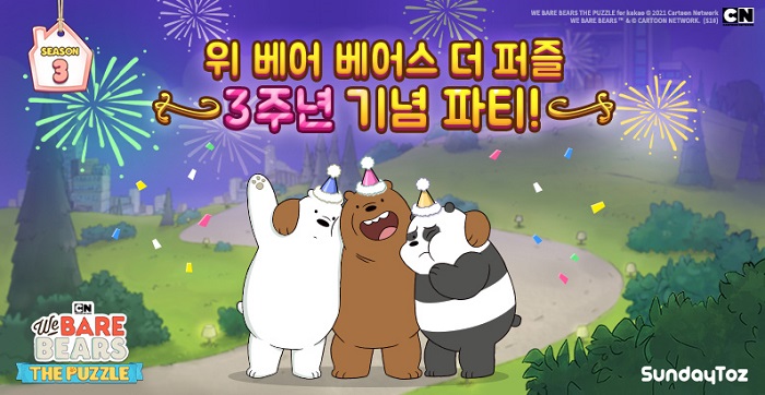 선데이토즈 ‘위 베어 베어스 더퍼즐’, 3주년 기념 릴레이 이벤트 진행