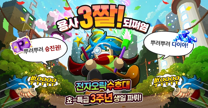 슈퍼플래닛, '전자오락수호대' 출시 3주년 기념 대규모 이벤트 실시