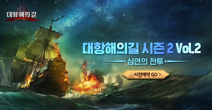 ‘대항해의길’, 시즌2 Vol.2 '심연의 전투' 업데이트 사전예약 실시