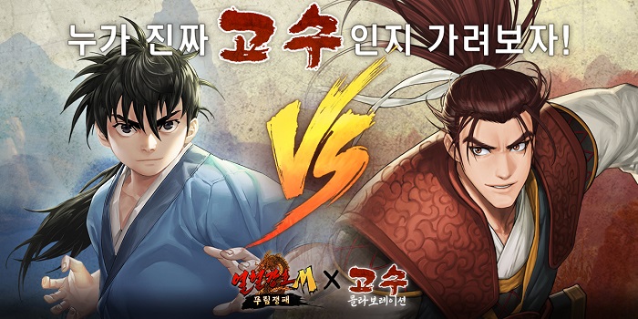 ‘열혈강호M : 무림쟁패’ 3주년 기념  웹툰 ‘고수’와 콜라보 및 신규 업데이트 실시