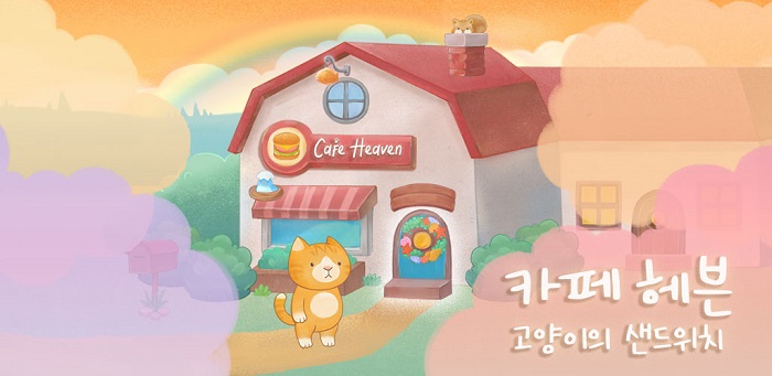 2020 인디크래프트 우수 선정작, 힐링게임 '카페헤븐-고양이의 샌드위치' 출시