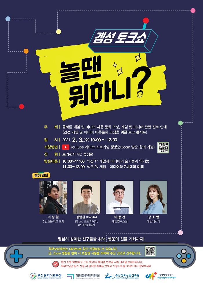 게임위, 부산교육청 등과 함께 ‘겜성 토크쇼, 놀 땐 뭐하니?’ 개최