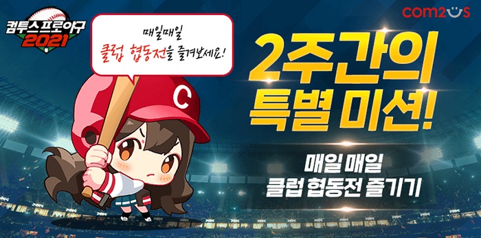 컴투스 ‘컴프야2021’, 신규 협동 콘텐츠 업데이트
