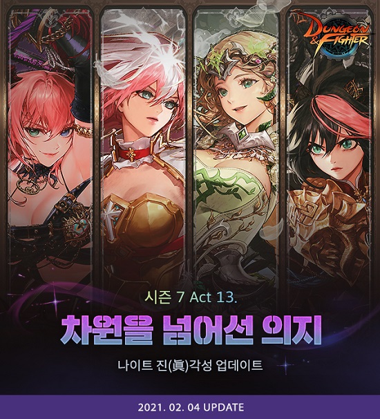 넥슨, ‘던전앤파이터’ ‘나이트’ 진 각성 업데이트 실시