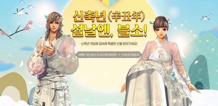 엔씨소프트, 신축년 설날 맞이 이벤트 실시