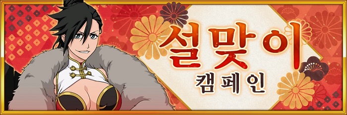 ‘BLEACH Brave Souls’ 설 이벤트 개최