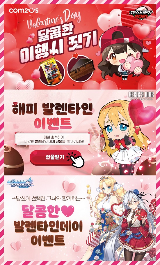 컴투스 모바일게임, 발렌타인데이 기념 이벤트 진행