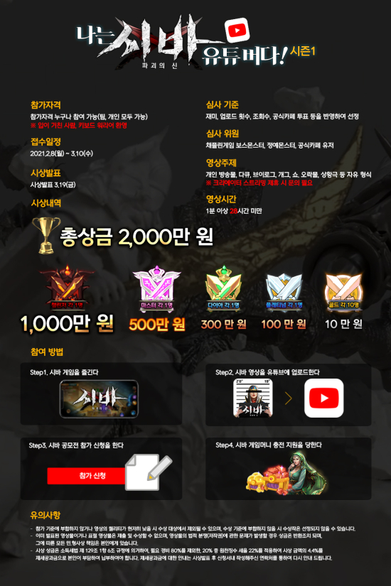 채플린게임, 판타지 MMORPG ‘시바: 파괴의 신’ 유튜브 공모전 개최