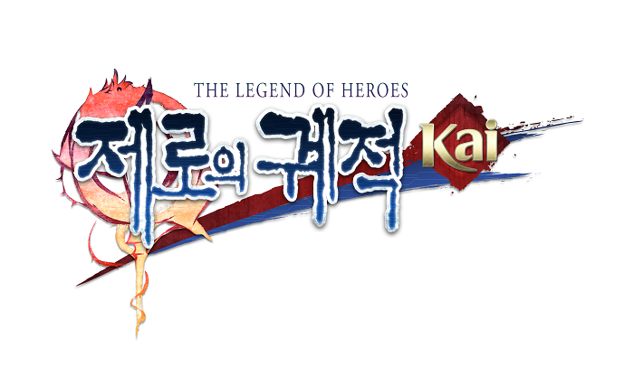 닌텐도 스위치, '영웅전설 제로의 궤적: Kai' 2월 17일 패키지 제품 예약 판매 시작