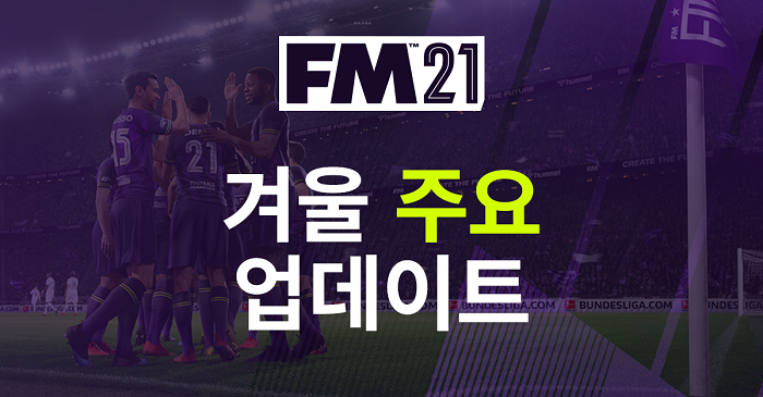 풋볼 매니저 2021 겨울 대규모 업데이트 실시