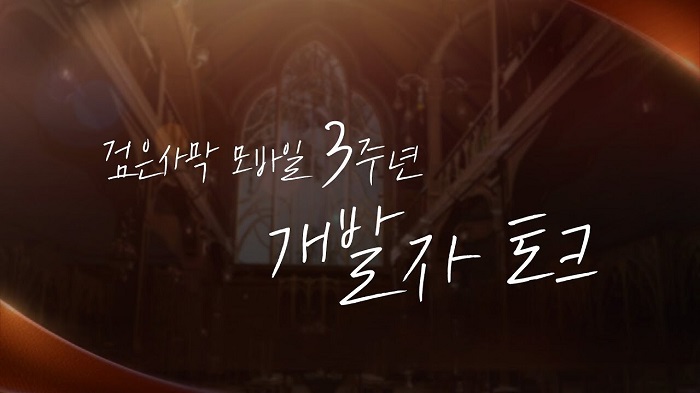 펄어비스 검은사막 모바일 3주년 기념 ‘개발자 토크’ 영상 공개