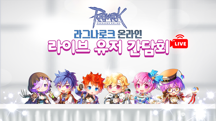 그라비티, ‘라그나로크 온라인’ 라이브 유저 간담회 성료