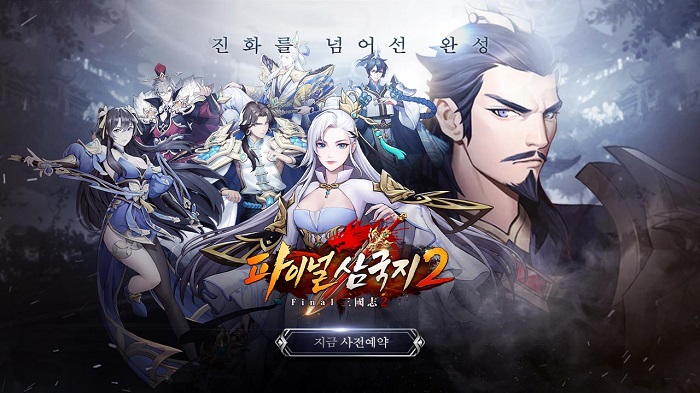 모바일 신작 '파이널삼국지2', 4월 출시 앞서 사전등록 실시