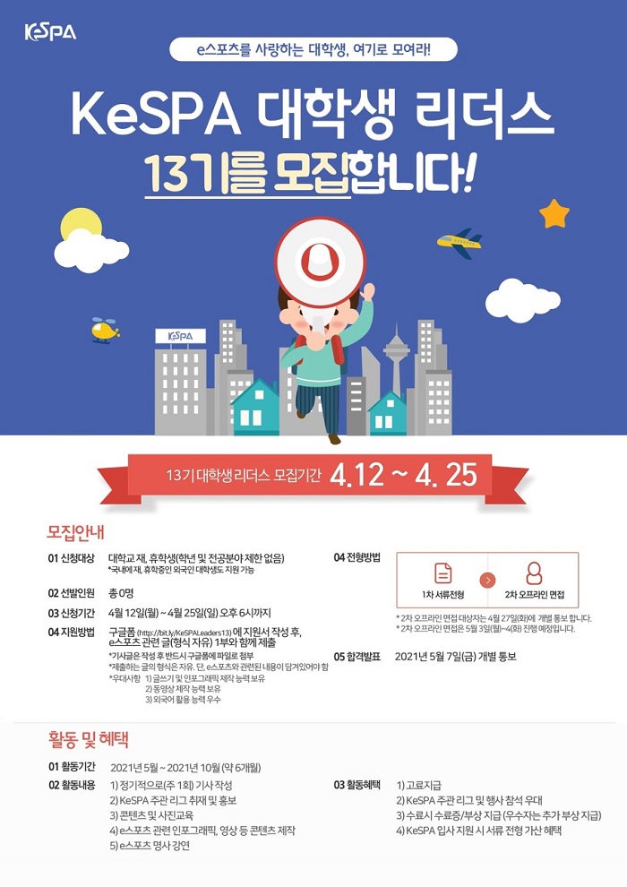 KeSPA 대학생 리더스 13기 & 2021 e-유니언즈 2기 모집