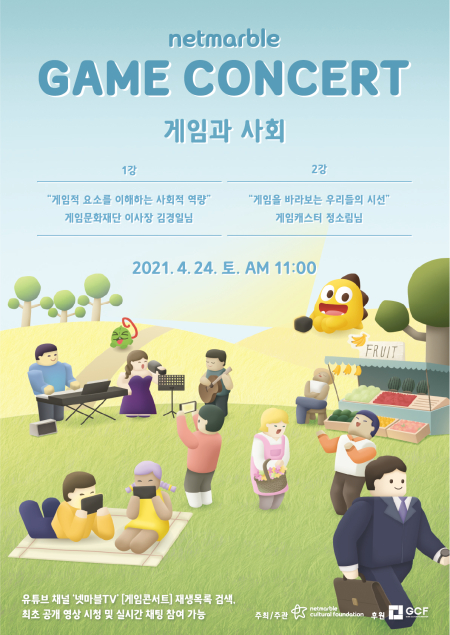 넷마블문화재단, 제 8회 ‘넷마블 게임콘서트’ 오는 24일 유튜브로 공개