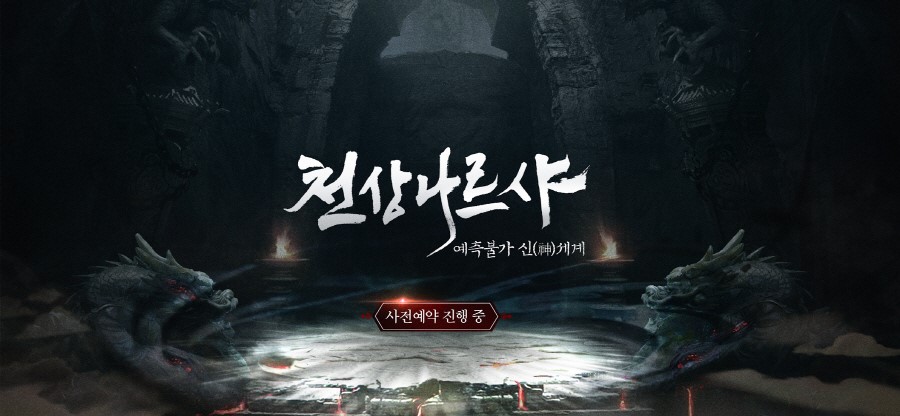 이유게임, 모바일 MMORPG ‘천상 나르샤’ 사전등록 개시