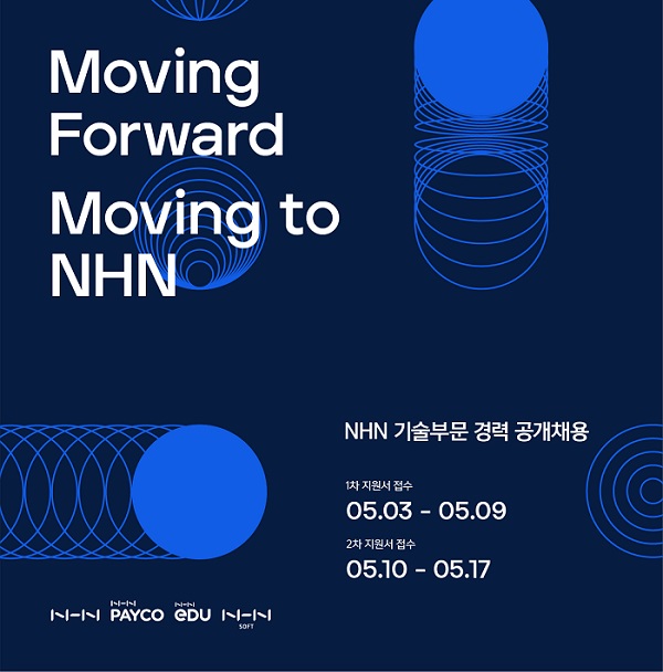 NHN, 그룹사 기술부문 경력사원 공개채용