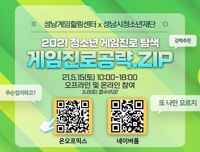 성남게임힐링센터, ‘2021 청소년 게임진로 공략.zip’ 진행