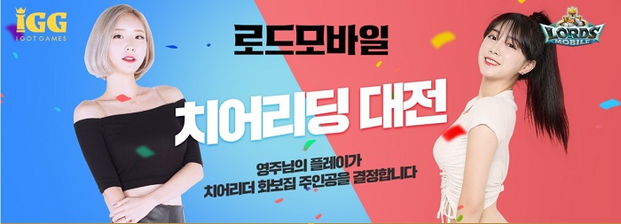 IGG, 모바일 게임 '로드모바일' 치어리딩 대전 실시