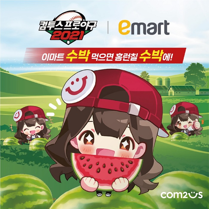컴투스프로야구2021, 이마트와 제휴 프로모션 진행