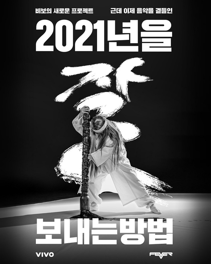 엔씨소프트 피버(FEVER), 신규 프로젝트 ‘2021년을 잘 보내는 방법’ 공개