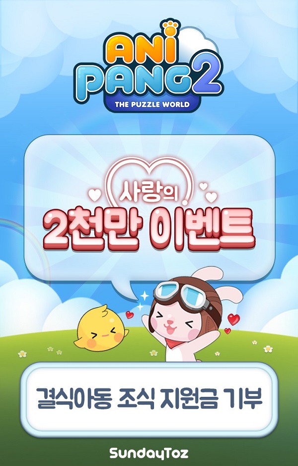 선데이토즈, 결식아동 식사 지원 이벤트 진행