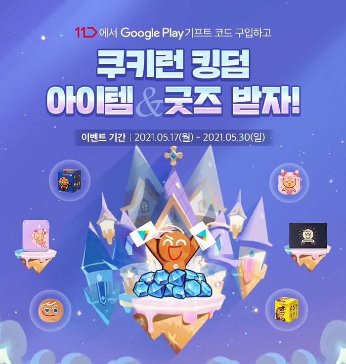 데브시스터즈 ‘쿠키런: 킹덤’, 11번가·구글과 공동 프로모션 실시