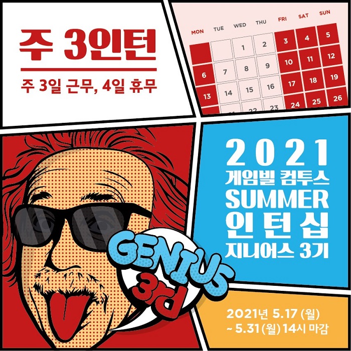 게임빌-컴투스, 유연한 근무 환경 지원하는 주3 일 인턴십 지니어스 3기 모집