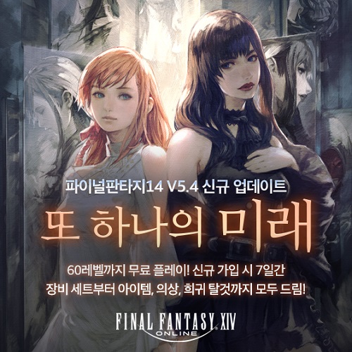 ‘파이널판타지14’, V5.4 ‘또 하나의 미래’ 업데이트 진행 및 ‘모두 드림’ 이벤트 실시