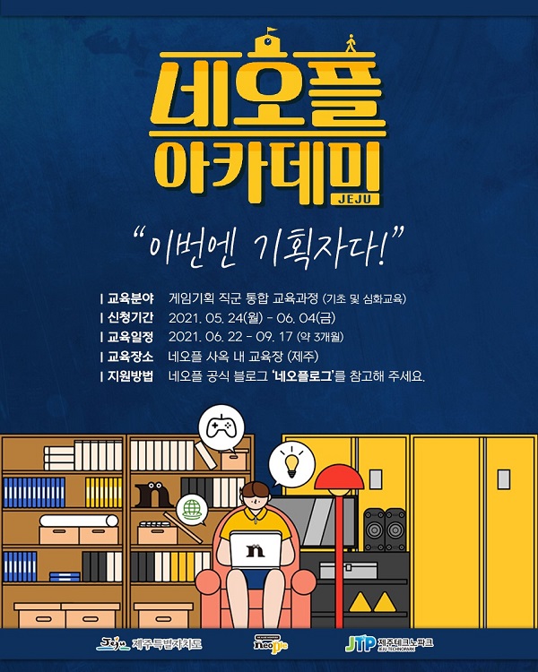 네오플, 인재양성 프로그램 ‘네오플 제주 아카데미’ 참가자 모집
