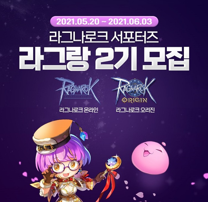 그라비티, 라그나로크 서포터즈 ‘라그랑’ 2기 모집