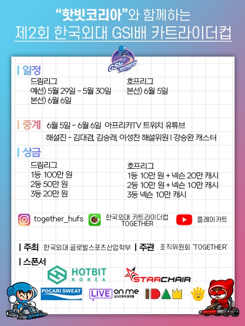 한국외대 글로벌스포츠산업학부, e 스포츠 카트라이더 대회 개최