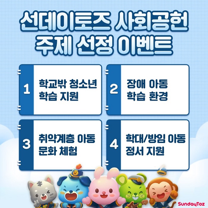 선데이토즈, 네티즌 참여하는 ‘함께 만드는 기부’ 행사 진행