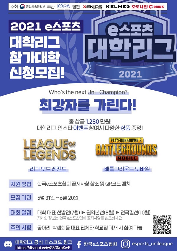 올해 최고 e스포츠 대학 가리는 ‘2021e스포츠 대학리그’ 참가신청 시작