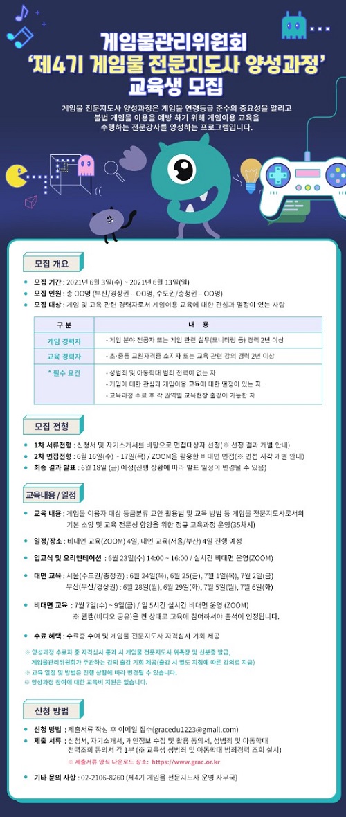 게임위, 3일부터 ‘제4기 게임물 전문지도사 양성과정’ 교육생 모집