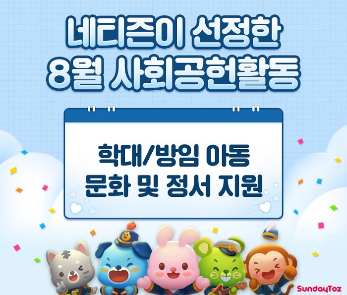 선데이토즈, 네티즌 참여 '함께 만드는 기부' 행사 성황리 종료