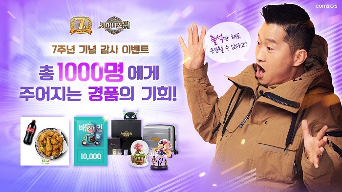 컴투스, 글로벌 서비스 7주년 '서머너즈 워', 대규모 감사 이벤트 실시