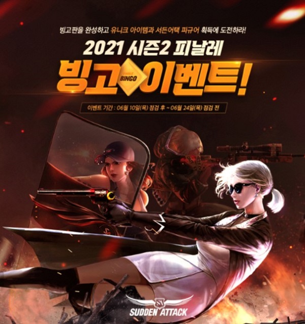 넥슨, ‘서든어택’, ‘2021 시즌2 피날레 이벤트’ 실시