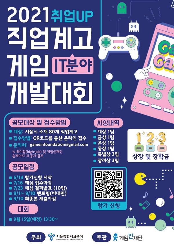 게임인재단-서울특별시교육청, ‘2021 직업계고 게임개발대회’ 개최