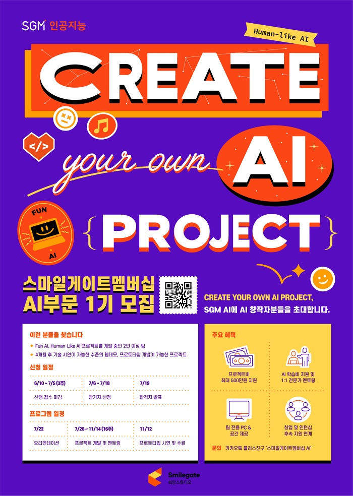 스마일게이트 퓨처랩센터, ‘스마일게이트멤버십’ AI 부문 1기 모집
