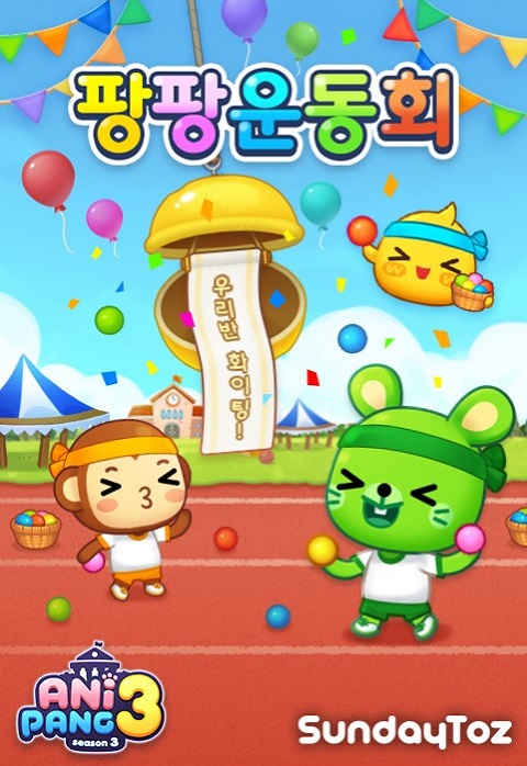 선데이토즈 '애니팡3', 세 번째 '팡팡 운동회' 개최