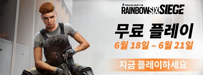 레인보우식스 시즈, 기간 한정 무료 플레이 이벤트 진행