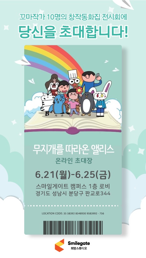스마일게이트, ‘무지개를 따라온 앨리스’ 출간 및 작품전시회 실시