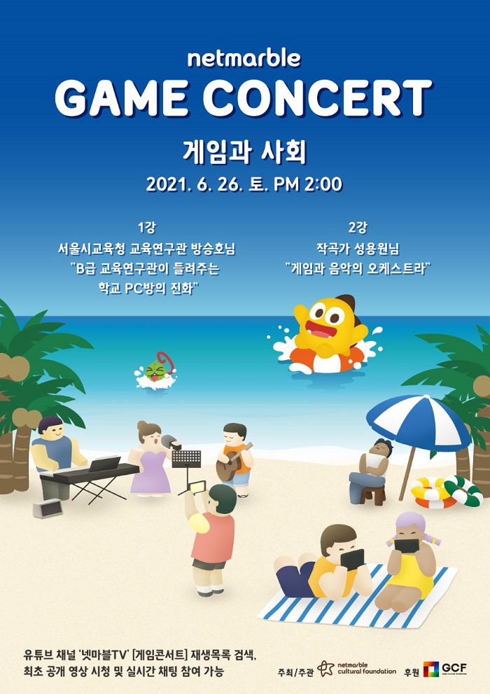 넷마블문화재단, 제 9회 ‘넷마블 게임콘서트’ 26일 유튜브로 공개