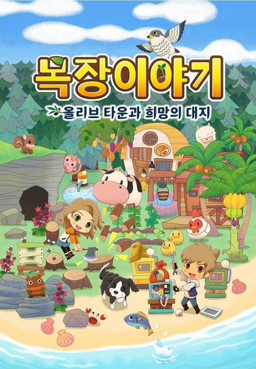 세가, '목장이야기 올리브 타운과 희망의 대지' 업데이트 데이터 배포