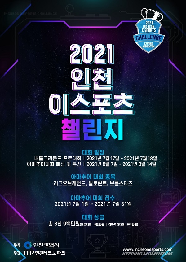 전국 대회로 확장된 '2021 인천 e스포츠 챌린지' 개최 확정