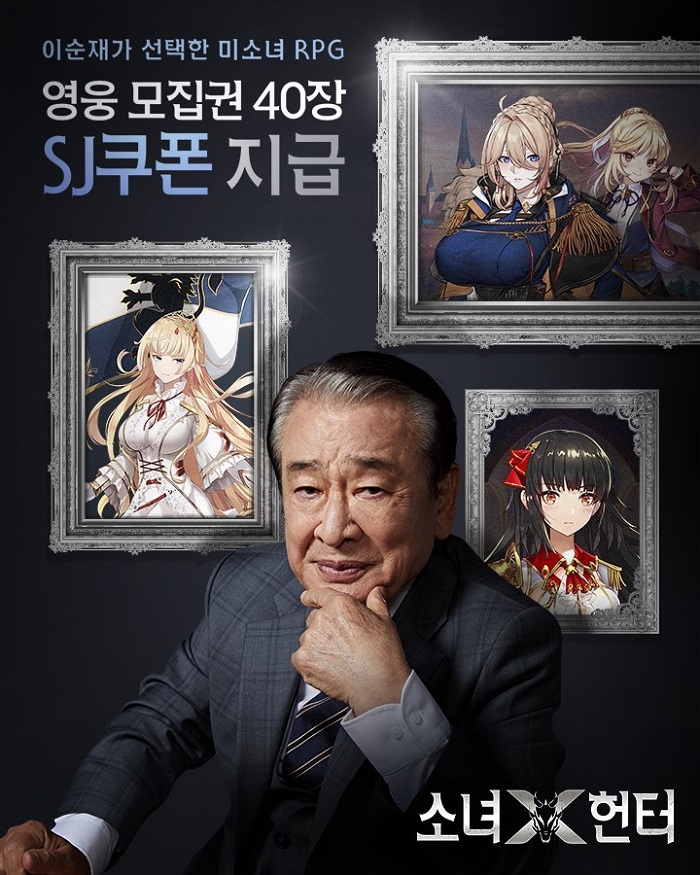 한국신스타임즈, 미소녀 수집형 RPG '소녀X헌터' 홍보 모델 이순재 CF 영상 공개