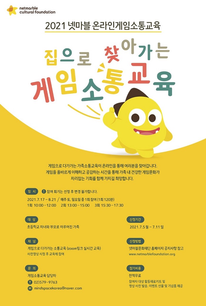 넷마블문화재단, ‘2021 넷마블 온라인 게임소통교육’ 참가자 모집