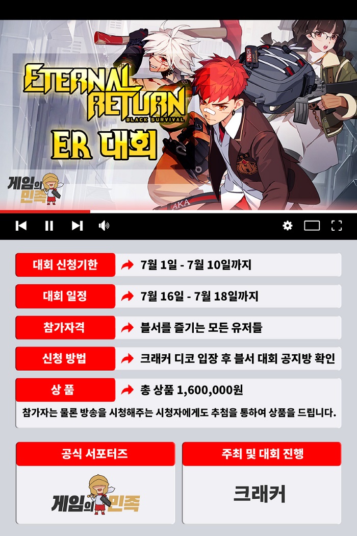 게임의 민족, 스트리머 크래커와 함께하는 이터널 리턴 대회 개최