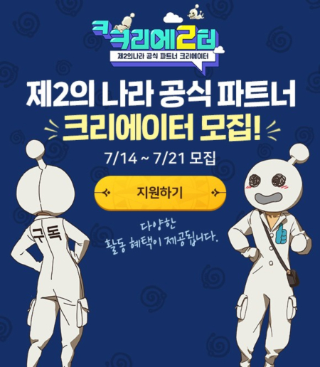 넷마블 '제2의 나라', 공식 파트너 크리에이터 모집! 재화 지원 및 굿즈 획득 기회
